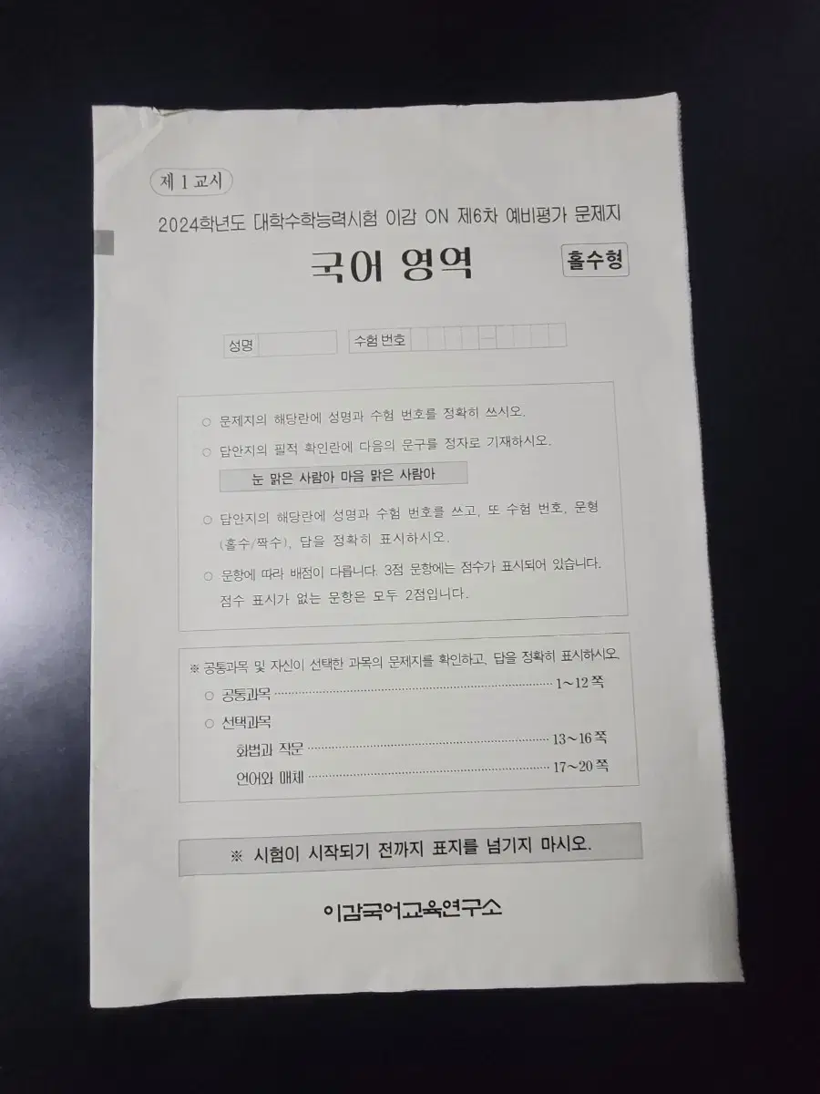 2024 이감 국어 수능예비평가